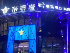 -帝景壹号粤菜餐厅(美丽沙店)