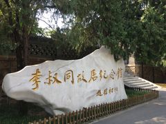 -李叔同故居纪念馆