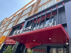 -唐河王记·南阳民间菜(国基路店)