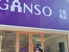 -GANSO元祖食品(双井店)