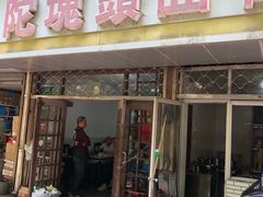 门面-陀块头面馆(梅岭南路店)