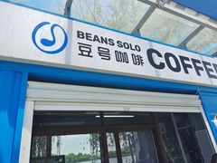 门面-Beans Solo豆号咖啡(百家湖花园店)