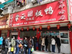 -章云板鸭(马道街店)