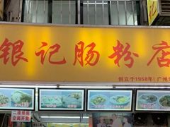 门面-银记肠粉店(北京路店)