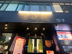 -岳姥姥饺子(泺文路店)