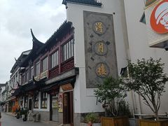 -得月楼·省级非遗·传统苏帮菜(观前店)