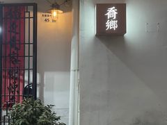 -侨乡