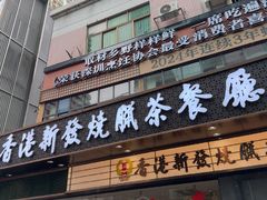 -香港新发烧腊茶餐厅(书城店)