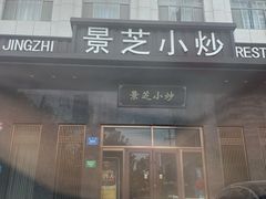 门面-景芝小炒(虞河路店)