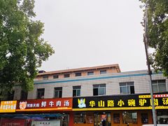 -华山路小碗驴肉汤(龙鳞路店)