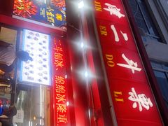 -二斗栗子(黄河道店)