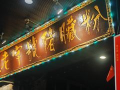 -锦泓老字号猪脏粉(东联大厦店)