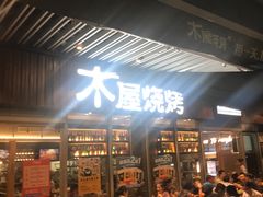 门面-木屋烧烤(坂田天安云谷店)