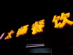门面-太师餐饮(人民店)