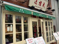 -逸桂禾面馆