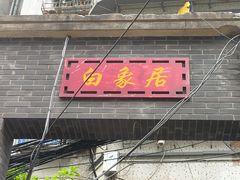 -白象居