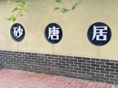 -砂唐居(总店)