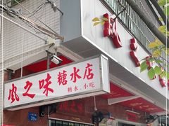 门面-风之味糖水店(上塘西路店)