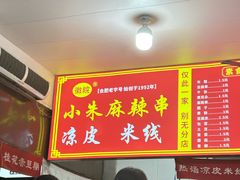 -小朱麻辣串(益民街店)