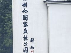 -四明山国家森林公园