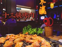 -十三姨正合丰烤肉(营迹路店)