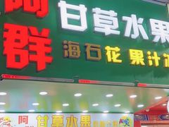 -阿群甘草水果