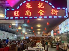 -张记旺角食街(动物园店)