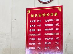 -胡氏面馆