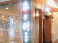 -枣子树·素食餐厅(普陀山店)