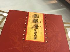 -围龙屋客家食府(福田店)