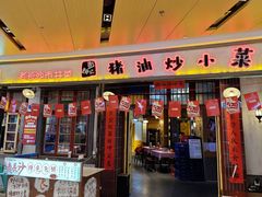 -彭耕记猪油炒小菜(吉联mall店)