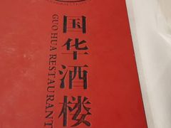 -国华酒楼(右内店)