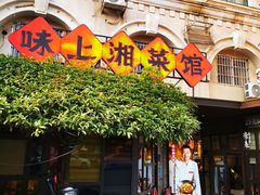 -味上湘菜馆(岳麓山店)