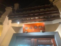 -一味大院•桐庐菜传承店(春江路店)