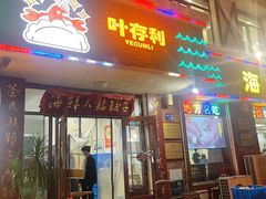 -叶存利海鲜大馅饺子(海宁路总店)