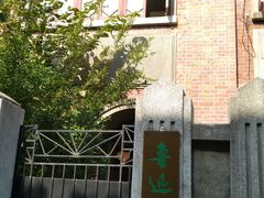 -上海鲁迅故居