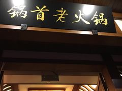 -锅首老火锅(鸳鸯店)