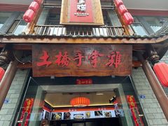门面-土桥手掌鸡·26年灌县老味道(都江堰店)
