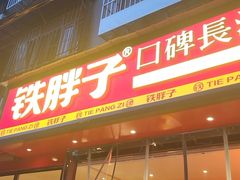 -铁胖子口碑长沙菜·龙虾烧烤(赤岗社区店)