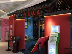 门面-重庆德庄火锅(映月湖环宇城店)