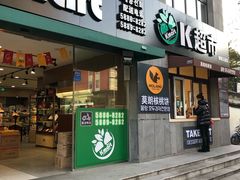 门面-莫朗核桃饼(虹泉路店)