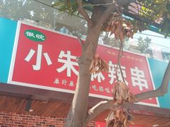 -小朱麻辣串(益民街店)