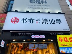 门面-书亦烧仙草(二七万达广场店)