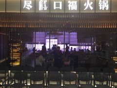 门面-盡膳口福跷脚牛肉火锅(晶耀前滩店)