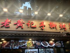 -老黄记手撕烤兔(玉林街店)