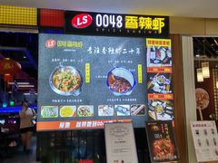 门面-0048香辣虾