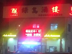 -绿岛酒楼(小海地店)