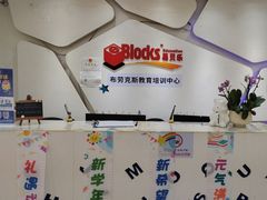 -布劳克教育·易贝乐英语(罗湖太宁店)