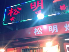 门面-松明一烤肉馆(鲁园店)