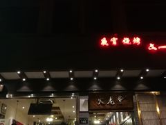 -火龙堂·风味民间菜(文一路店)